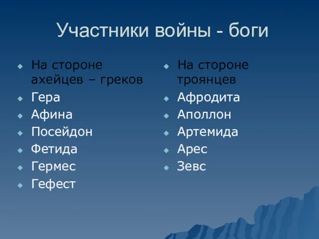 Участники войны - боги На стороне ахейцев – греков Гера