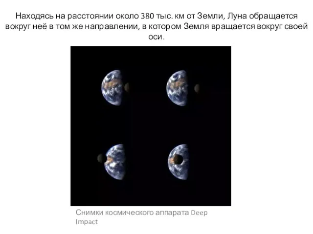 Находясь на расстоянии около 380 тыс. км от Земли, Луна