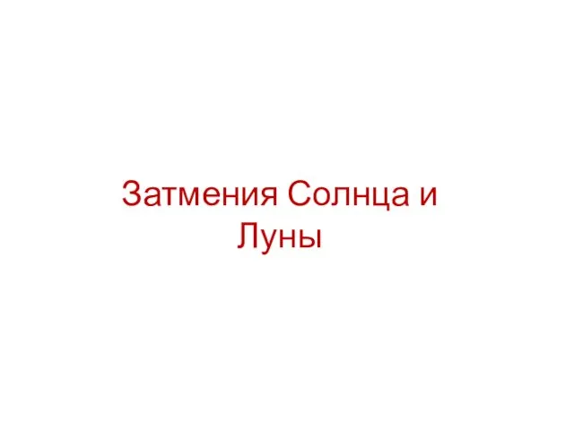 Затмения Солнца и Луны