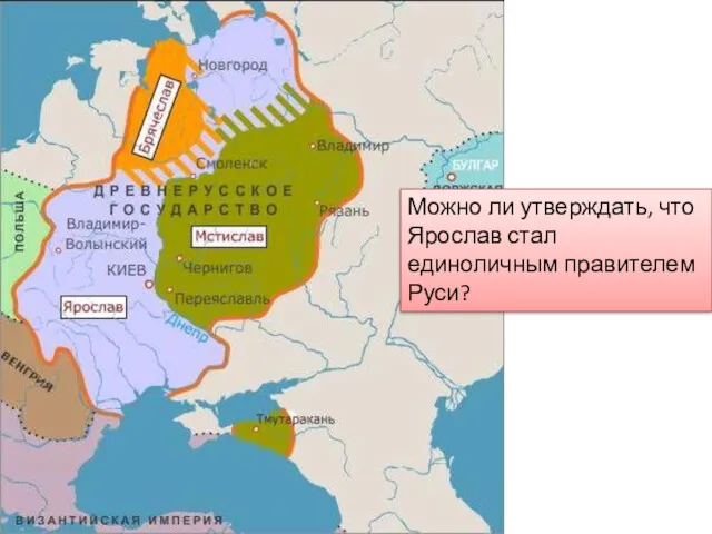 Можно ли утверждать, что Ярослав стал единоличным правителем Руси?