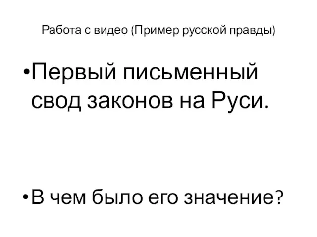 Работа с видео (Пример русской правды) Первый письменный свод законов