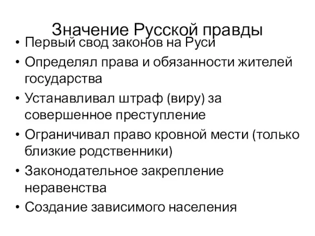 Значение Русской правды Первый свод законов на Руси Определял права