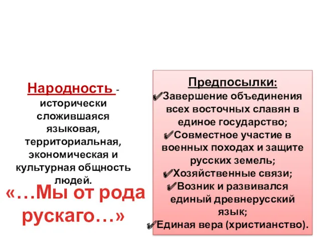 Формирование Древнерусской народности. Предпосылки: Завершение объединения всех восточных славян в