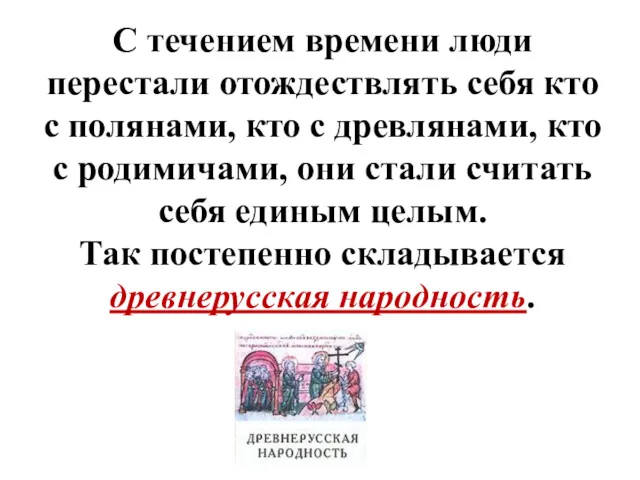 С течением времени люди перестали отождествлять себя кто с полянами,