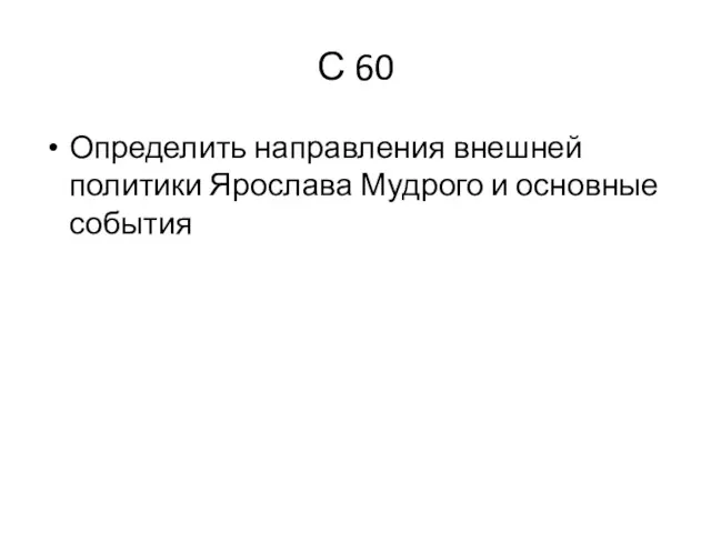 С 60 Определить направления внешней политики Ярослава Мудрого и основные события