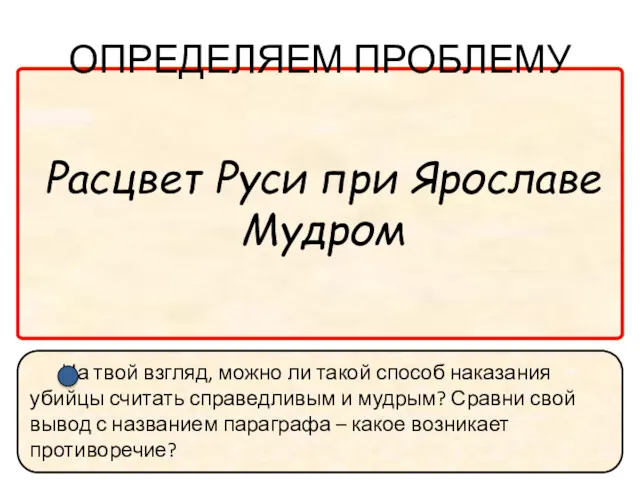 Расцвет Руси при Ярославе Мудром Справочные сведения По законам Ярослава