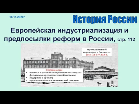 16.11.2020г. Европейская индустриализация и предпосылки реформ в России, стр. 112 История России