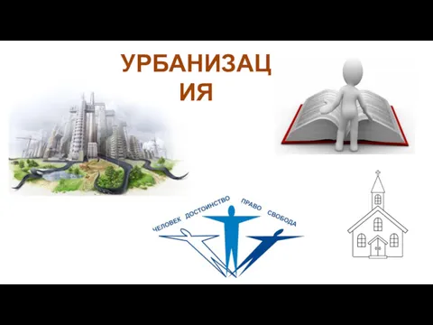 УРБАНИЗАЦИЯ