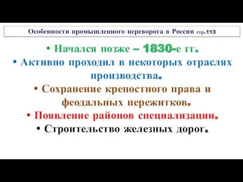 Особенности промышленного переворота в России стр.113 Начался позже – 1830-е