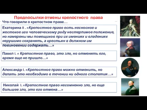 Предпосылки отмены крепостного права Что говорили о крепостном праве… Екатерина