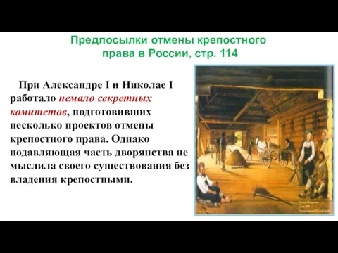 При Александре I и Николае I работало немало секретных комитетов,