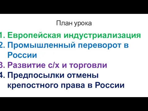 План урока Европейская индустриализация Промышленный переворот в России Развитие с/х