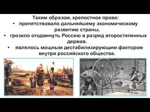 Таким образом, крепостное право: препятствовало дальнейшему экономическому развитию страны, грозило