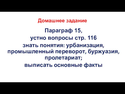 Домашнее задание Параграф 15, устно вопросы стр. 116 знать понятия: