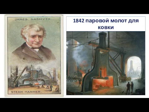 1842 паровой молот для ковки