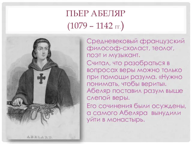 ПЬЕР АБЕЛЯР (1079 – 1142 ГГ.) Средневековый французский философ-схоласт, теолог,