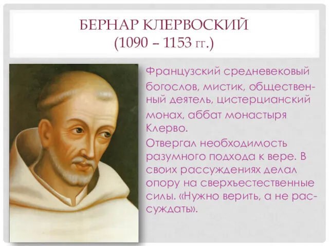 БЕРНАР КЛЕРВОСКИЙ (1090 – 1153 ГГ.) Французский средневековый богослов, мистик,