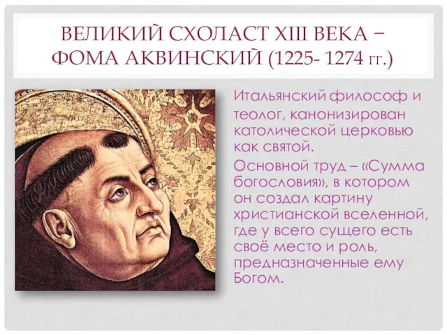 ВЕЛИКИЙ СХОЛАСТ XIII ВЕКА − ФОМА АКВИНСКИЙ (1225- 1274 ГГ.)