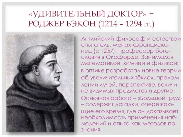 «УДИВИТЕЛЬНЫЙ ДОКТОР» − РОДЖЕР БЭКОН (1214 – 1294 ГГ.) Английский