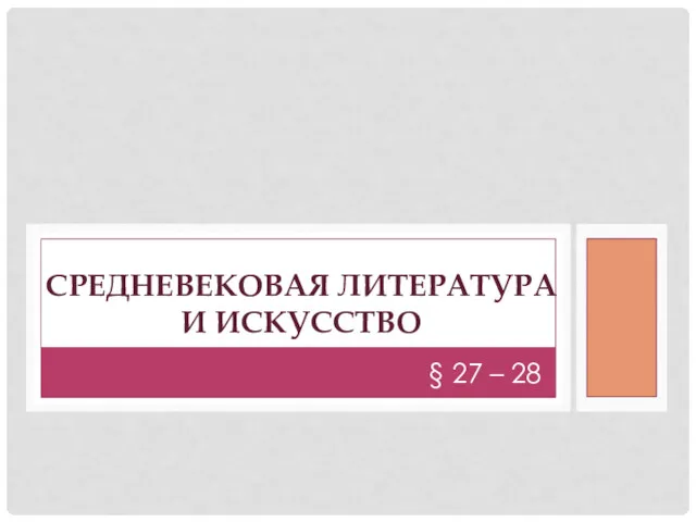 § 27 – 28 СРЕДНЕВЕКОВАЯ ЛИТЕРАТУРА И ИСКУССТВО