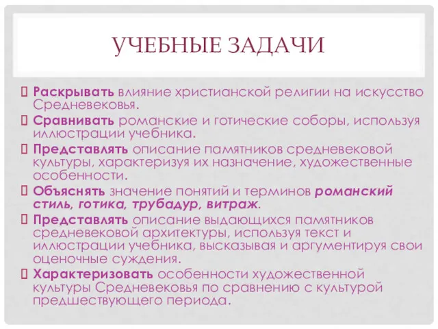 УЧЕБНЫЕ ЗАДАЧИ Раскрывать влияние христианской религии на искусство Средневековья. Сравнивать