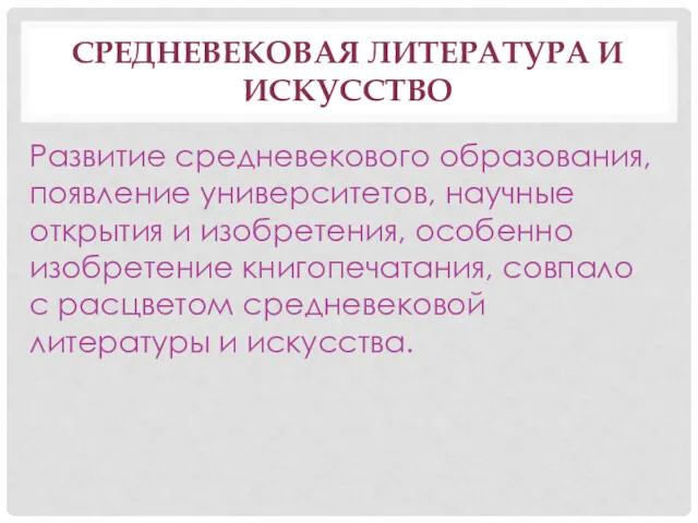 СРЕДНЕВЕКОВАЯ ЛИТЕРАТУРА И ИСКУССТВО Развитие средневекового образования, появление университетов, научные