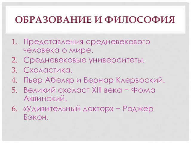 ОБРАЗОВАНИЕ И ФИЛОСОФИЯ Представления средневекового человека о мире. Средневековые университеты.