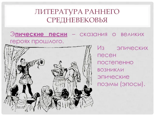 ЛИТЕРАТУРА РАННЕГО СРЕДНЕВЕКОВЬЯ Эпические песни – сказания о великих героях