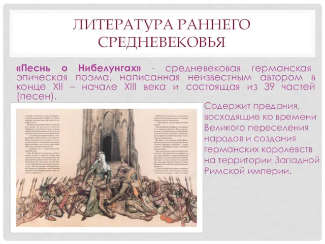 ЛИТЕРАТУРА РАННЕГО СРЕДНЕВЕКОВЬЯ «Песнь о Нибелунгах» - средневековая германская эпическая