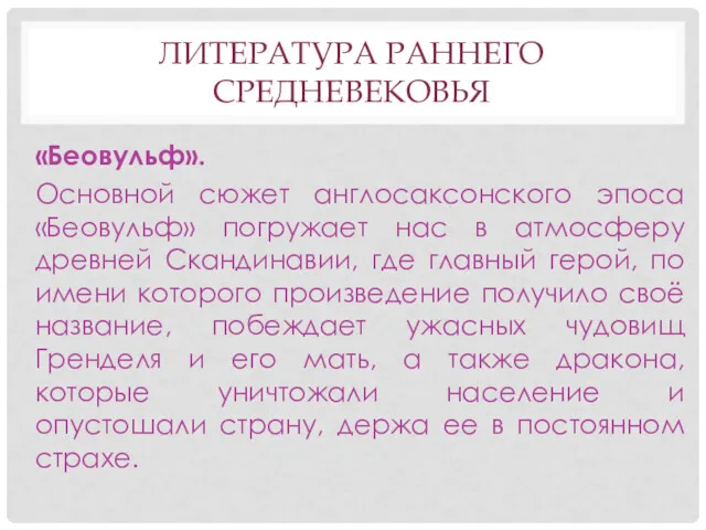 ЛИТЕРАТУРА РАННЕГО СРЕДНЕВЕКОВЬЯ «Беовульф». Основной сюжет англосаксонского эпоса «Беовульф» погружает