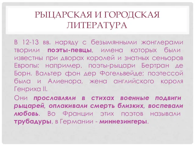 РЫЦАРСКАЯ И ГОРОДСКАЯ ЛИТЕРАТУРА В 12-13 вв. наряду с безымянными