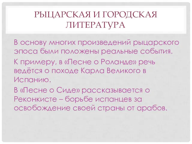 РЫЦАРСКАЯ И ГОРОДСКАЯ ЛИТЕРАТУРА В основу многих произведений рыцарского эпоса