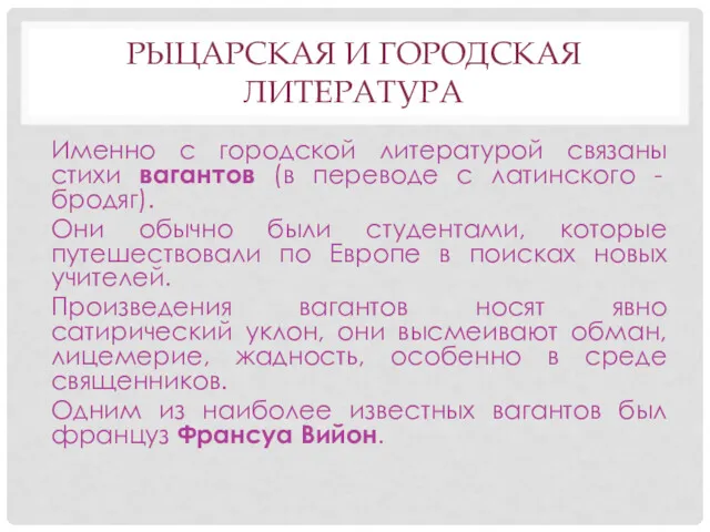 РЫЦАРСКАЯ И ГОРОДСКАЯ ЛИТЕРАТУРА Именно с городской литературой связаны стихи