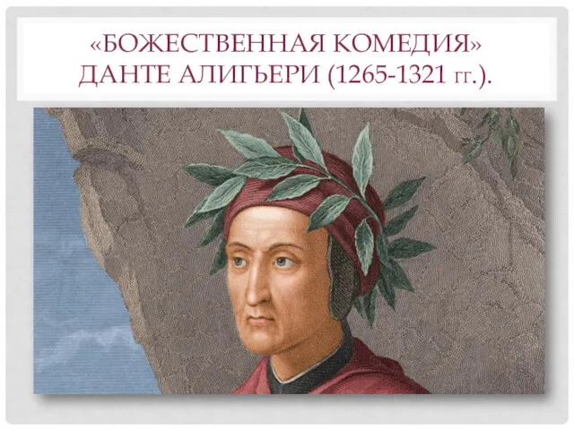 «БОЖЕСТВЕННАЯ КОМЕДИЯ» ДАНТЕ АЛИГЬЕРИ (1265-1321 ГГ.).