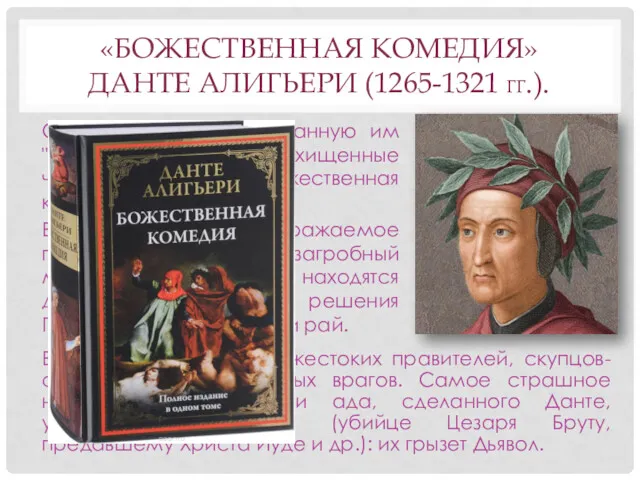 «БОЖЕСТВЕННАЯ КОМЕДИЯ» ДАНТЕ АЛИГЬЕРИ (1265-1321 ГГ.). Он создал поэму, названную