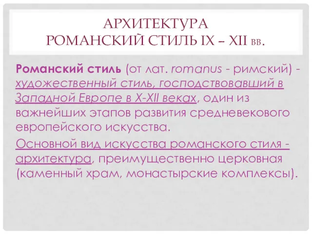 АРХИТЕКТУРА РОМАНСКИЙ СТИЛЬ IX – XII ВВ. Романский стиль (от