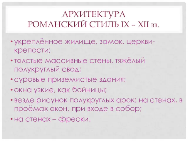 АРХИТЕКТУРА РОМАНСКИЙ СТИЛЬ IX – XII ВВ. укреплённое жилище, замок,