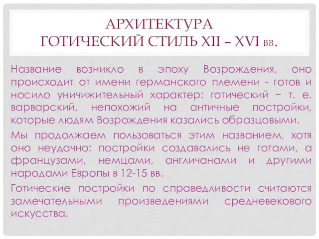 АРХИТЕКТУРА ГОТИЧЕСКИЙ СТИЛЬ XII – XVI ВВ. Название возникло в