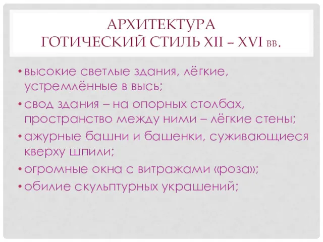 АРХИТЕКТУРА ГОТИЧЕСКИЙ СТИЛЬ XII – XVI ВВ. высокие светлые здания,