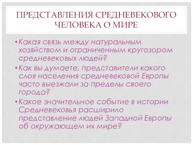 ПРЕДСТАВЛЕНИЯ СРЕДНЕВЕКОВОГО ЧЕЛОВЕКА О МИРЕ Какая связь между натуральным хозяйством