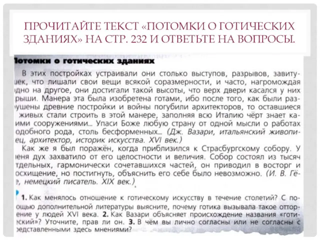 ПРОЧИТАЙТЕ ТЕКСТ «ПОТОМКИ О ГОТИЧЕСКИХ ЗДАНИЯХ» НА СТР. 232 И ОТВЕТЬТЕ НА ВОПРОСЫ.