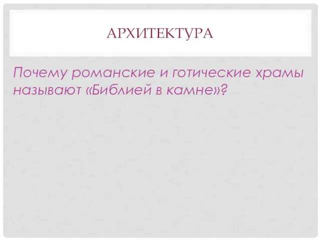 АРХИТЕКТУРА Почему романские и готические храмы называют «Библией в камне»?