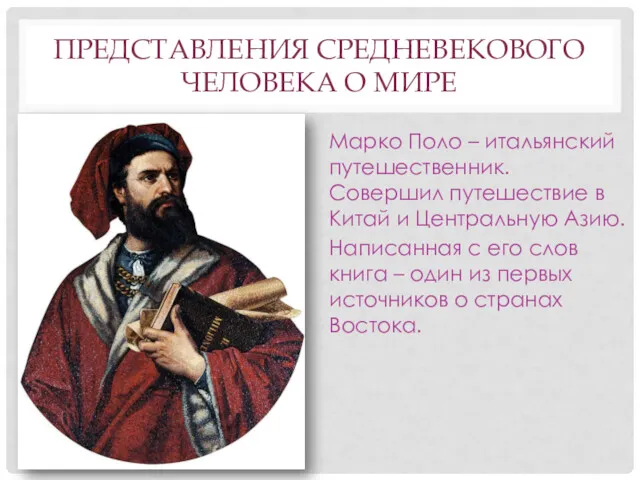 ПРЕДСТАВЛЕНИЯ СРЕДНЕВЕКОВОГО ЧЕЛОВЕКА О МИРЕ Марко Поло – итальянский путешественник.