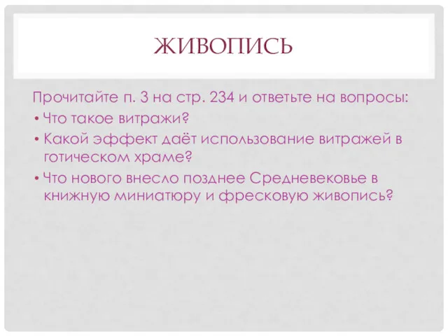 ЖИВОПИСЬ Прочитайте п. 3 на стр. 234 и ответьте на