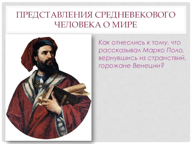 ПРЕДСТАВЛЕНИЯ СРЕДНЕВЕКОВОГО ЧЕЛОВЕКА О МИРЕ Как отнеслись к тому, что