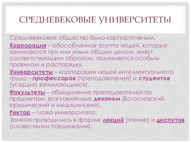 СРЕДНЕВЕКОВЫЕ УНИВЕРСИТЕТЫ Средневековое общество было корпоративным. Корпорация – обособленная группа