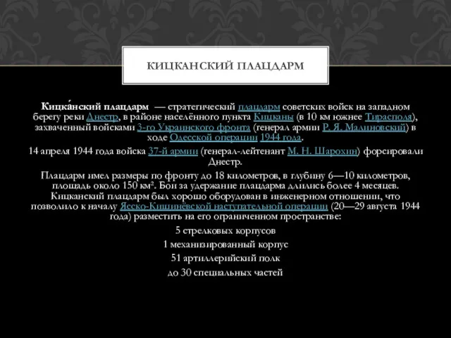 Кицка́нский плацдарм — стратегический плацдарм советских войск на западном берегу