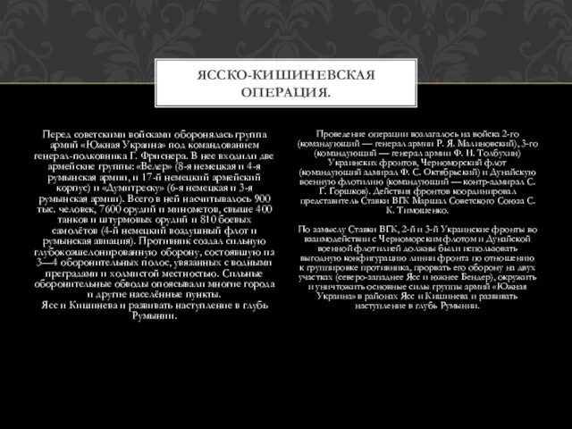 Перед советскими войсками оборонялась группа армий «Южная Украина» под командованием