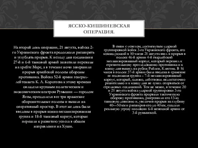 На второй день операции, 21 августа, войска 2-го Украинского фронта