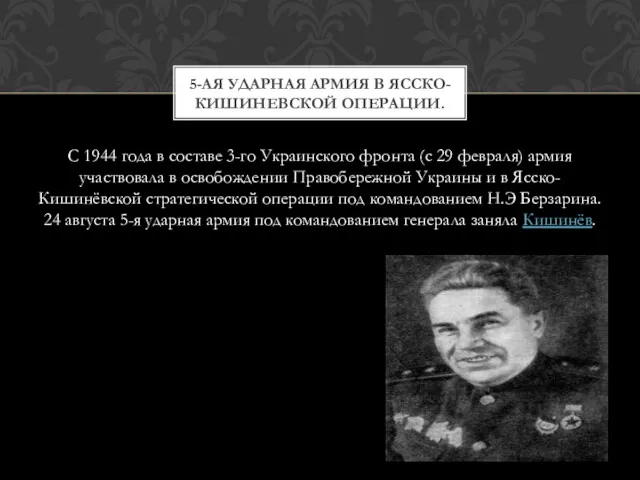 С 1944 года в составе 3-го Украинского фронта (с 29